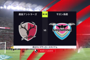 ◆Ｊ１◆25節 鹿島×鳥栖 主力大量放出鳥栖、ナスすべなく3発浴びて敗戦鹿島2位浮上！