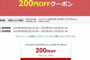 楽天スーパーセール､｢1500円以上で使える100円OFFクーポン｣と｢2000円以上で使える200円OFFクーポン｣配布