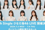 【日向坂46】高本彩花卒セレ、ひなた坂メンバー以外の参加は...