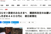 朝日新聞、月額4400円に値上げ「ネット上にフェイクニュースが飛び交う今、新聞の役割は増していると考えています」