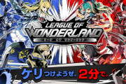 ソシャゲ『リーグ・オブ・ワンダーランド』、2020年3月31日をもってサービス終了