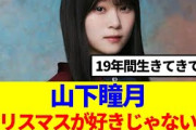 【櫻坂46】山下瞳月「クリスマスが好きじゃない…」