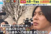 【速報】水原一平、ガチで逃亡wwwwwwwwww