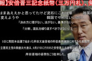 安倍晋三記念紙幣（三万円札）、発行へ。