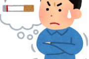 【悲報】禁煙4日目ワイ、次々に襲いかかる禁断症状に毎日苦しむ