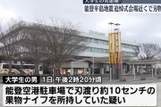 石破総理出席の会場周辺で「刃体10センチの果物ナイフ」所持容疑で20歳男子大学生を逮捕　鞄から複数の刃物