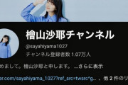 【朗報】檜山沙耶、ついにYouTubeチャンネル開設！