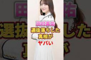 田村真佑が選抜落ちした真相がヤバい　#アイドル #雑学 #田村真佑 #乃木坂46