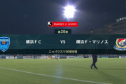 ◆Ｊ１◆30節 横浜FC×横浜FM 笛ナシノス最下位横浜FCに大苦戦後半逆転も90分に追いつかれドロー