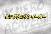 今週のアニメ「僕のヒーローアカデミア」感想、サンイーター天喰環、ヒーローとして大きく1歩を踏み出す！！【71話・第4期】