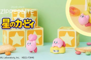 カービィがジッパーに噛み付いた！新感覚ジッパーアクセ「ZIPPERBITE」2種展開