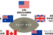 中国「日本がファイブアイズに参加すべきではない4つ理由」⇒1.セキュリティ強化必要 2.情報は相互交換...など