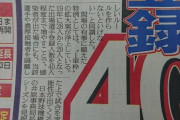 プロ野球、出場選手登録枠40人を検討