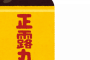 正露丸って飲んだらどれくらいで効くの？