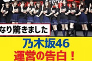 乃木坂46運営の告白！【乃木坂工事中・乃木坂スター誕生・乃木坂配信中】