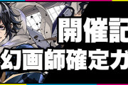 【パズドラ】150個使っても出なかったハンスが無料ガチャで出てきたんだけど
