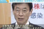西村大臣｢酒の提供を続ける飲食店には取引先の金融機関からも圧力をかけて頂きたい｣