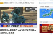 【NHKニュース速報】 長野駅前3人殺傷事件「逃走中の40代容疑者を殺人未遂の疑いで逮捕」長野市内に居住、捜査員たちが自宅に突入