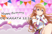 【祝】本日12月16日は近江彼方ちゃんのお誕生日！おめでとうございます！！【ラブライブ！虹ヶ咲】