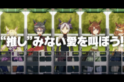 【ウマ娘】応援上映は映画館で叫んでもいいのか！？