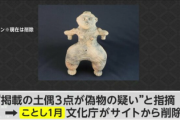 【悲報】文化庁「この土偶、偽物じゃね？」美術館「はあ？本物偽物気にするのは日本人だけ！」