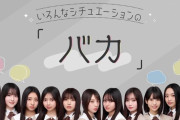 川端晃菜が「プリンを食べちゃった兄に言う『バカ』」に挑戦【乃木坂スター誕生！SIX】【乃木坂46】
