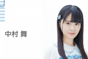 【悲報】STU48中村舞さん、インスタのDMでヲタから脅迫されてしまう
