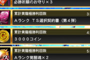 【プロスピA】黃龍討伐報酬、どこまで取る？【必勝アリーナ】