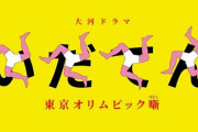 NHK大河ドラマ「いだてん」が「IDATEN」に！大河史上初の国際放送決定！