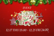 【乃木坂46】『乃木坂サンタに恋してる！』開催ｷﾀ━━━━(ﾟ∀ﾟ)━━━━!!
