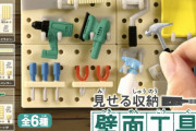 壁面の工具収納をミニチュアで再現！「見せる収納 壁面工具マグネット」ガチャに登場！