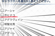【FGO】FGOアンケで実装してほしいサーヴァント欄に『芥ヒナコ』を発見したぐだ男！！　ぐだ男「(もういるよね)」