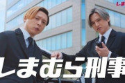 KinKi Kids“しまむら刑事”になってパトロール「#キンキ25円でCM出演」