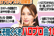 【ハロプロサブスク解禁】今こそ聞いてほしい！ハロプロ楽曲を後藤真希が選んでみました。