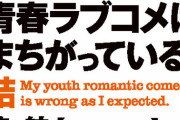 ラノベ「やはり俺の青春ラブコメはまちがっている。結」最新2巻予約開始！青春小説の金字塔「俺ガイル」もう一つの物語「結」新章突入