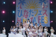 日向坂46が野球キャンプの“聖地”で「ひなたフェス」開催「宮崎から東京ドームに行きます」