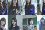 【乃木坂46】3期生デビュー時と比較・・・5期生の制服の“色分け”に隠された意味・・・