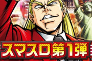 【新台】大都スマスロ第1弾「HEY！エリートサラリーマン鏡」の導入日判明！