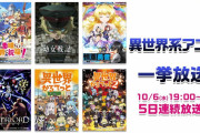 【ニコニコ生放送】「このすば」「幼女戦記」「慎重勇者」他、異世界系アニメ全6作品が5日連続一挙放送