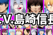【祝】人気声優・島﨑信長さん、結婚したことを発表！！　松岡君可哀想・・・