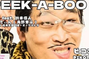 ピコ太郎さん、新曲を出していた