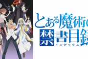 とある魔術の禁書目録とか言う最早何がどうなってるのか想像つかないラノベｗｗｗｗｗｗｗ