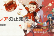 【原神】イベント祈願「フレアの止まり」スタート！　動くクレーがただひたすらかわいい！