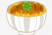 【画像】カツ丼作って食べるよ！