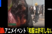 中国アニメイベント　「和服は許可しない！」「鬼滅の刃」のキャラクターに扮した女性の入場を警備員が拒否  [7/23]