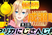 Vtuber 【成瀬鳴】マリカ大会で優勝したのにコメント欄が辛辣すぎる…優勝を祝福されるどころか叩かれるってひどすぎね