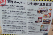 【閲覧注意】業務スーパーがヤバ過ぎるｗｗｗｗｗｗ