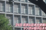 ウイーン条約を守る気がない土人国家　～　【中国】日本大使館にレンガ破片 中国 報道官 “日本側に責任”と主張