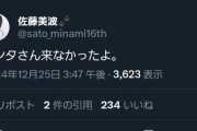 【大悲報】佐藤美波さん…
