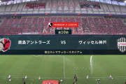 ◆Ｊ１◆10節 鹿島×神戸 神戸後半郷家のGで勝ち越しも終了間際荒木のGで鹿島が追いつきドロー